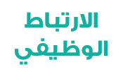 الارتباط الوظيفي