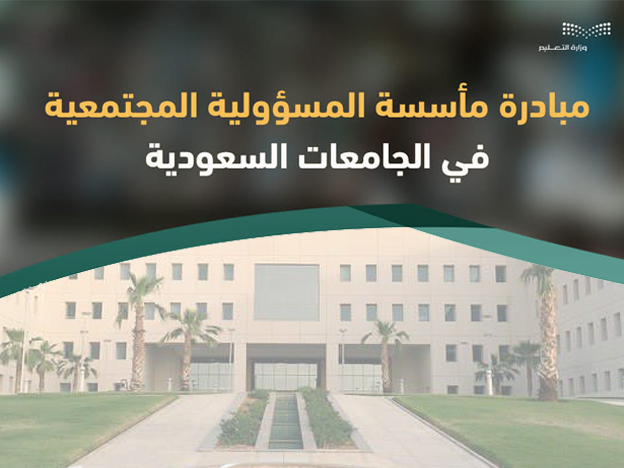 أطلقت وزارة التعليم مبادرة "مأسسة المسؤولية المجتمعية في الجامعات السعودية" بالتزامن مع اليوم العالمي للمسؤولية الاجتماعية