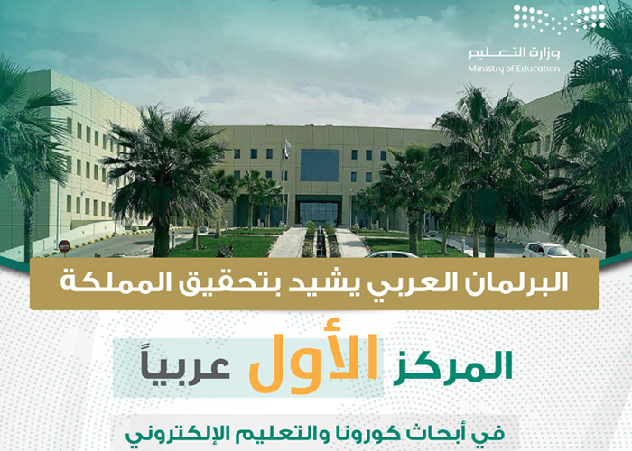 البرلمان العربي يشيد بتحقيق المملكة المركز الأول عربياً في التعليم الإلكتروني وأبحاث كورونا 