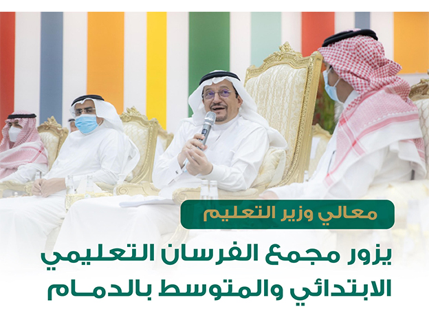 وزير التعليم خلال زيارته لمجمع الفرسان التعليمي بالدمام