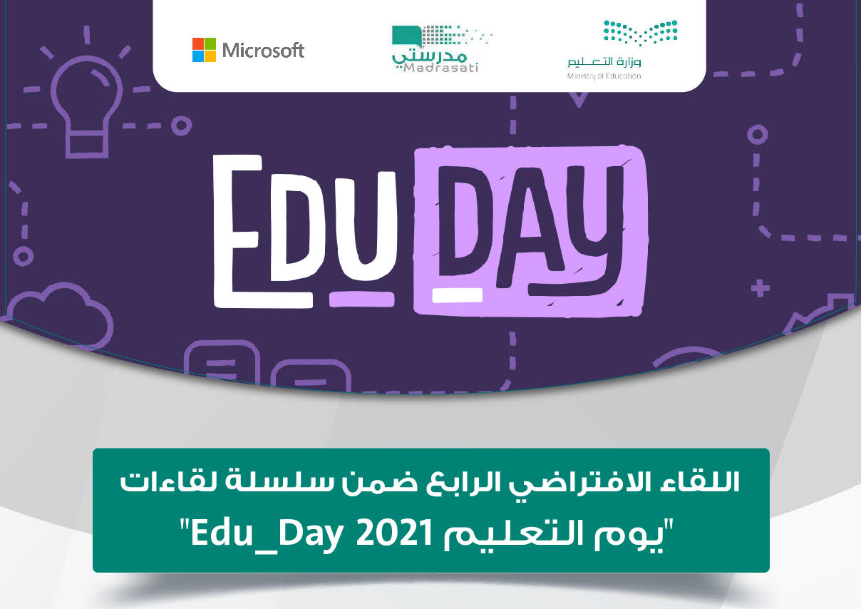 اللقاء الافتراضي الرابع ضمن سلسلة لقاءات "يوم التعليم2021 Edu_Day