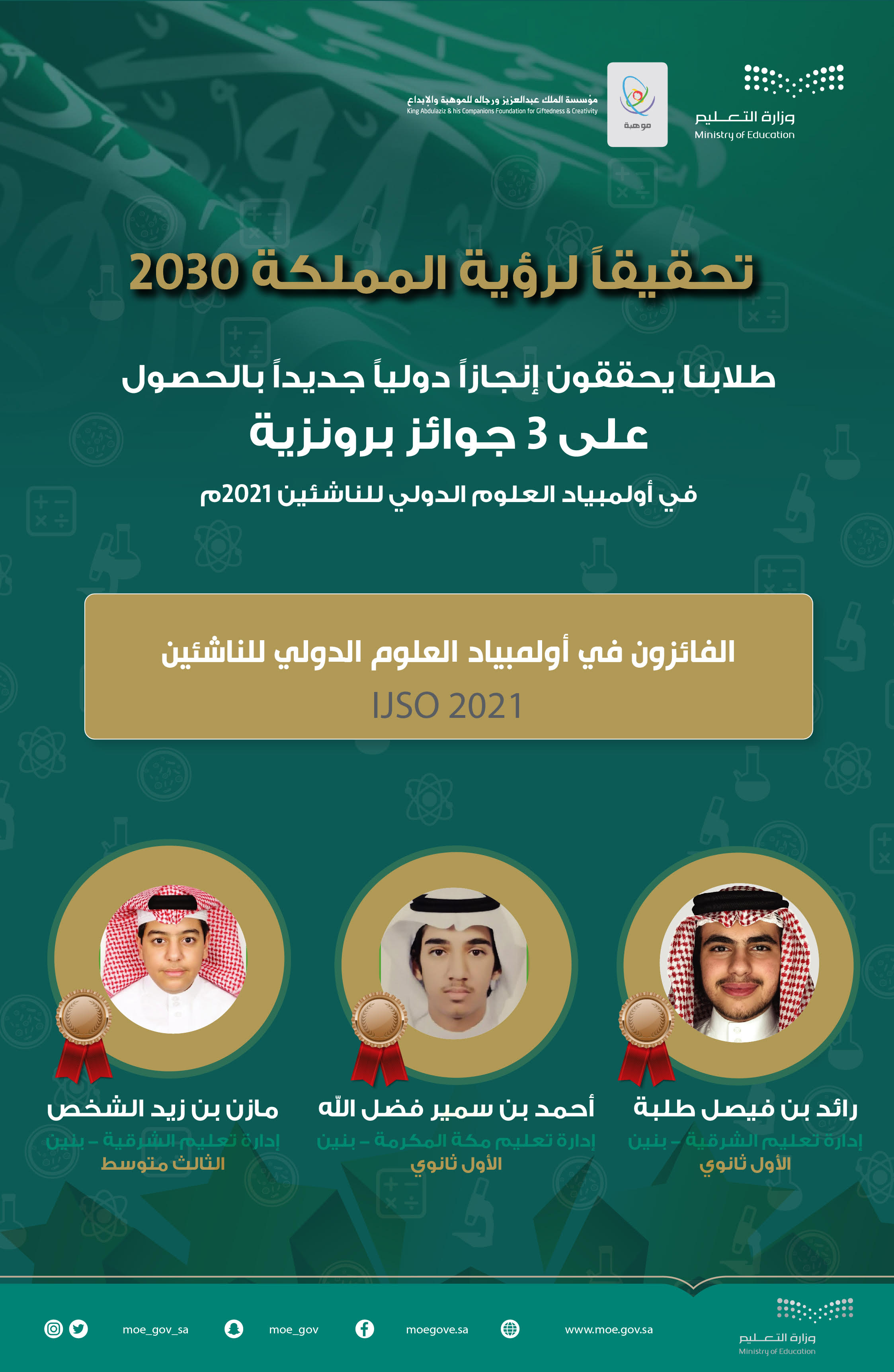 3 جوائز دولية في أولمبياد العلوم الدولي للناشئين 2021 في دورته الثامنة عشرة