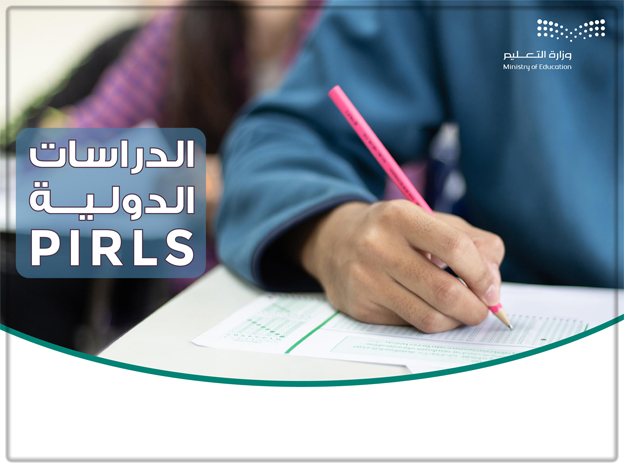 وزارة التعليم تستعد لتطبيق الدراسة الدولية PIRLS لطلبة الصف الخامس الابتدائي في نوفمبر المقبل