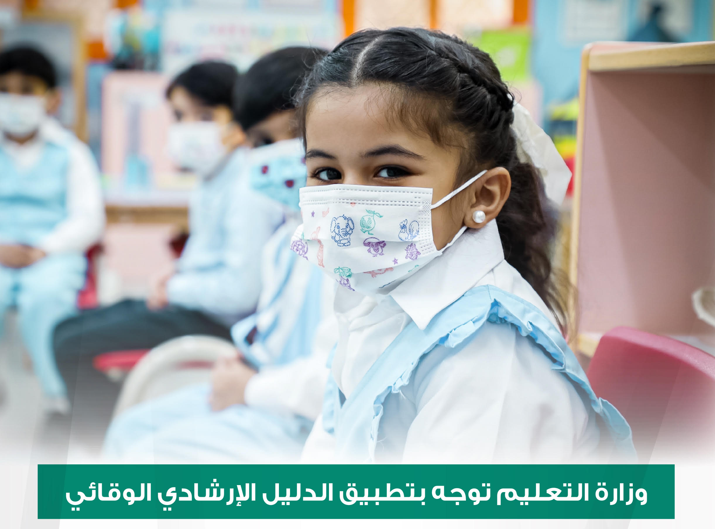 تطبيق الدليل الإرشادي الوقائي