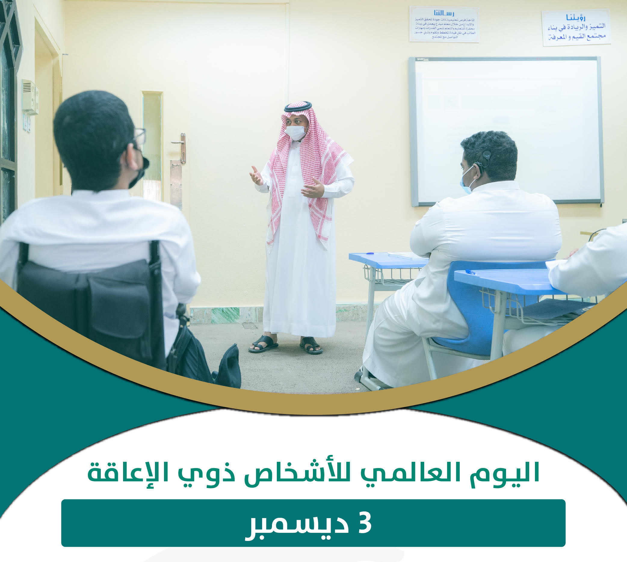 اليوم العالمي للأشخاص ذوي الإعاقة