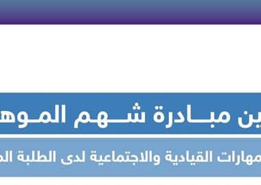 وزارة التعليم تطلق مبادرة شهم الموهوب لتعزيز المهارات القيادية والاجتماعية لدى الطلبة الموهوبين
