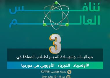 ​طلاب المنتخب السعودي  يحققون 3 جوائز عالمية وشهادة تقدير  في أولمبياد الفيزياء الأوروبي