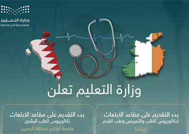 ​وزارة التعليم تعلن بدء التقديم على مقاعد الابتعاث لبكالوريوس الطب وطب القدم والتمريض في أيرلندا والطب البشري في  مملكة البحرين