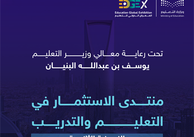 ​​"التعليم" تستعد لإقامة منتدى الاستثمار في التعليم والتدريب لتعزيز الشراكة مع القطاع الخاص وجذب الاستثمارات المحلية والدولية