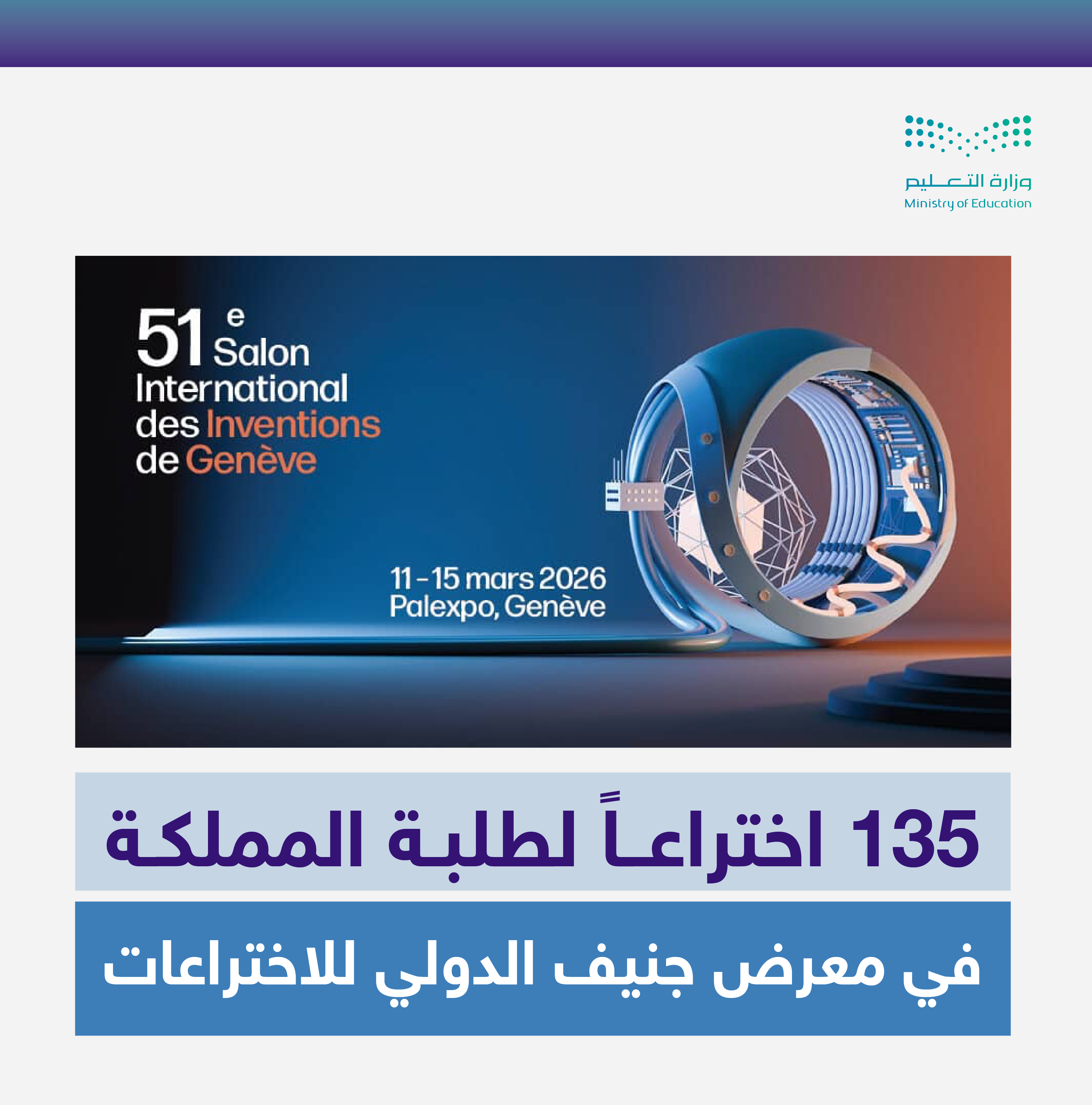 منظومة التعليم والتدريب تشارك في معرض جنيف الدولي للاختراعات بـ135 ابتكاراً