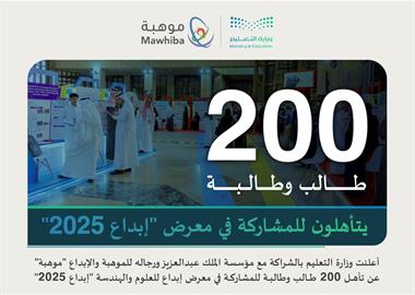 200 طالب وطالبة يتأهلون للمشاركة في معرض "إبداع 2025"