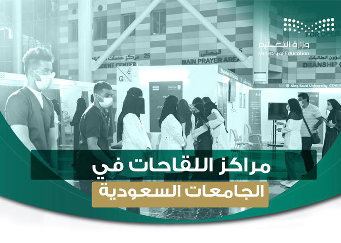 مراكز تقديم اللقاحات في الجامعات السعودية