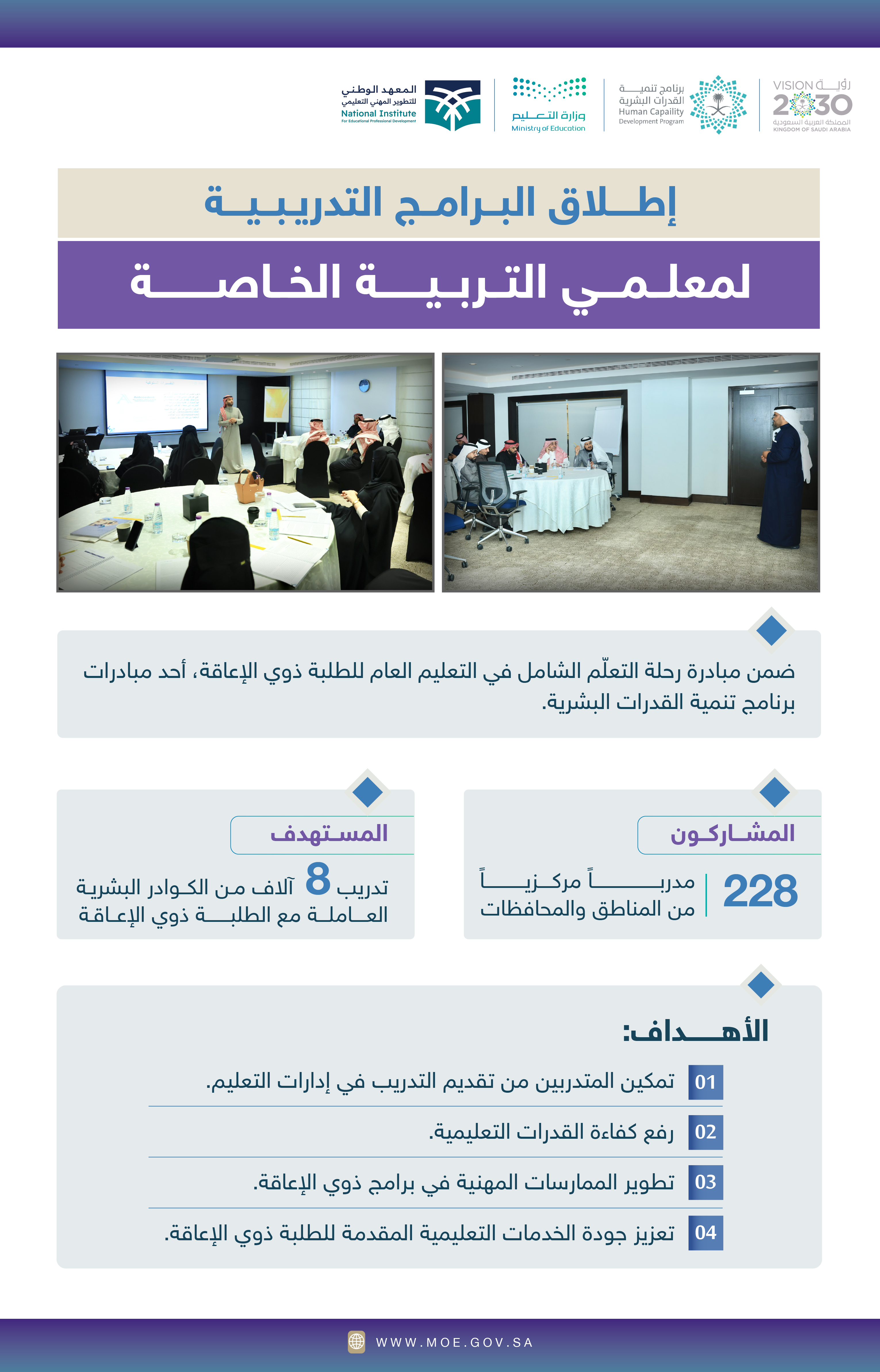 انفو اطلاق البرامج التدريبية لمعلمي التربية الخاصة.png