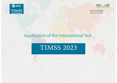 The Ministry of Education participates in the application of the Trends in International Mathematics and Science Study (TIMSS 2023)