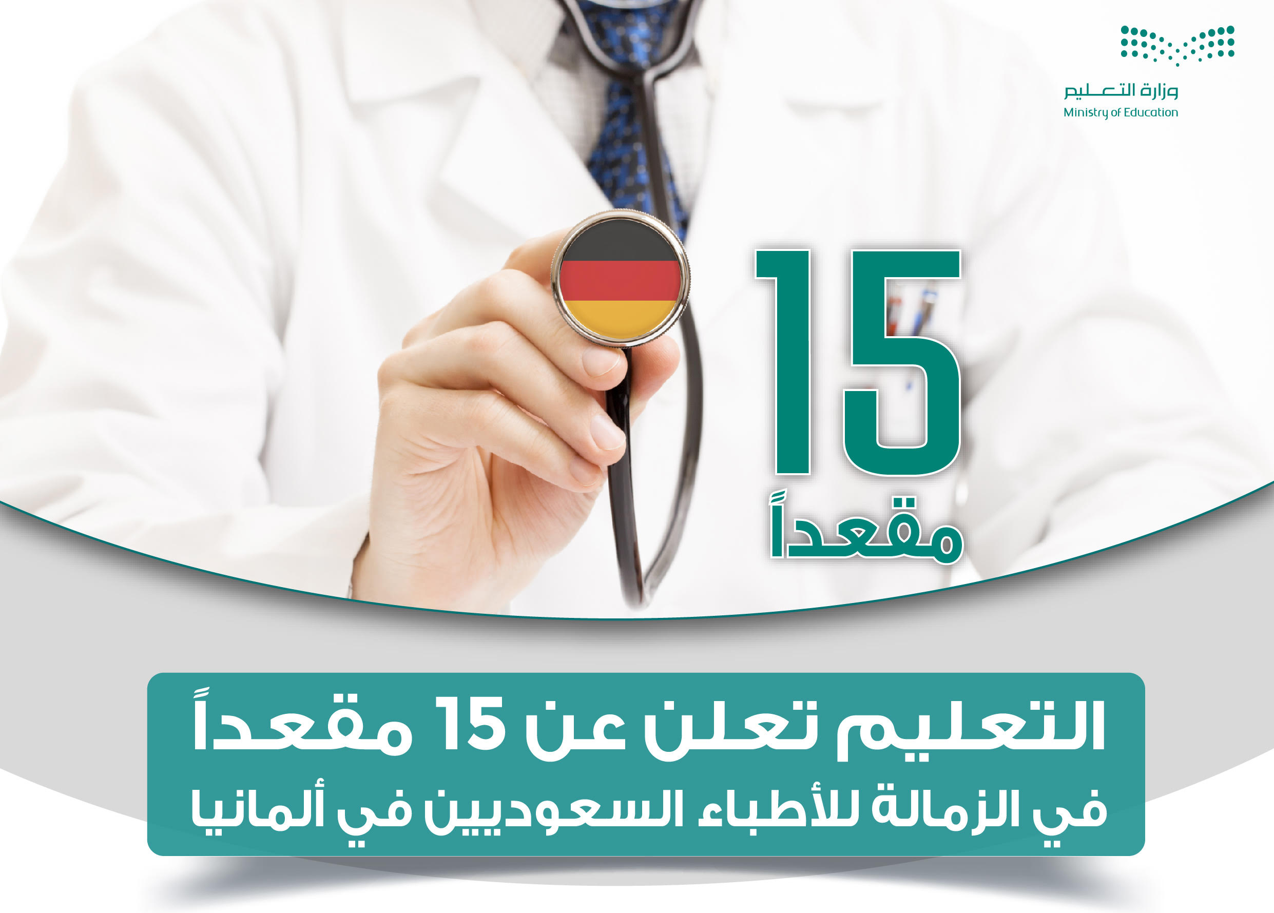  تخصيص 15 مقعداً في الزمالة الطبية