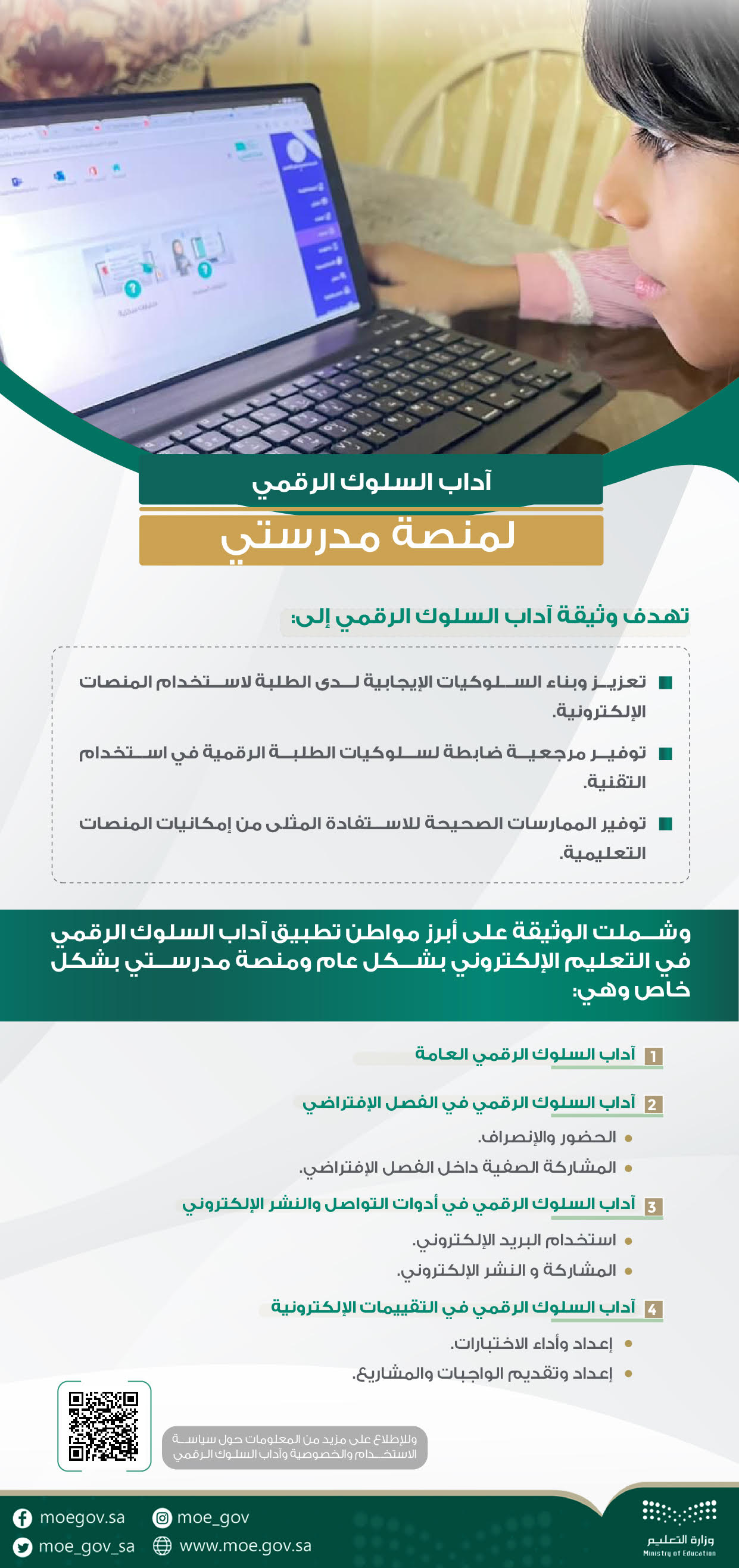 وثيقة آداب السلوك الرقمي لمستخدمي منصة "مدرستي"